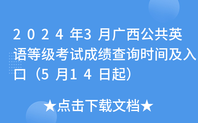 2024年3月广西公共英语等级考试成绩查询时间及入口（5月14日起）