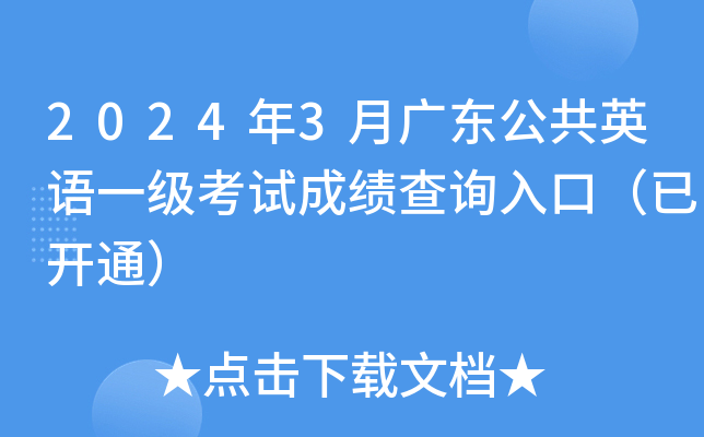 2024年3月广东公共英语一级考试成绩查询入口（已开通）