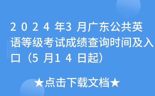 2024年3月广东公共英语等级考试成绩查询时间及入口（5月14日起）