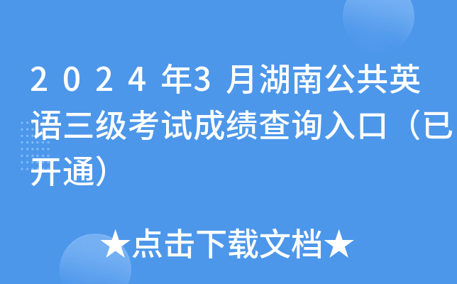 2024年3月湖南公共英语三级考试成绩查询入口（已开通）
