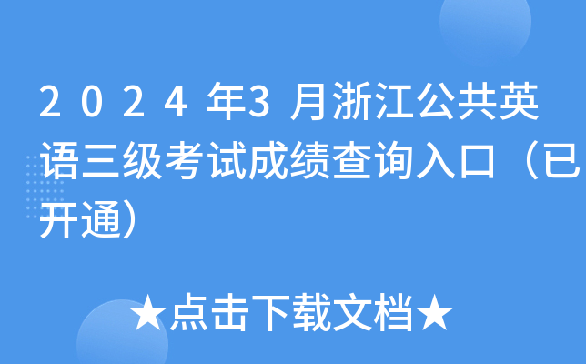 2024年3月浙江公共英语三级考试成绩查询入口（已开通）