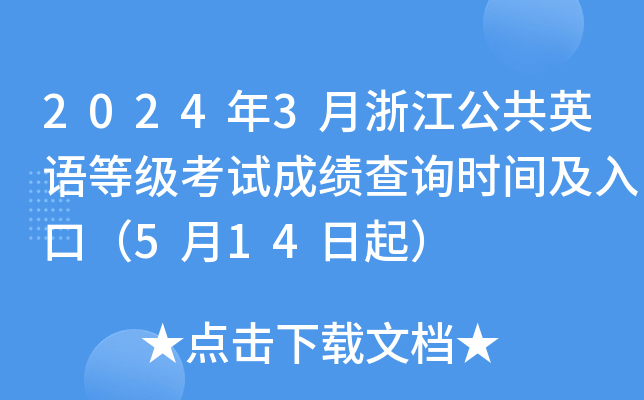2024年3月浙江公共英语等级考试成绩查询时间及入口（5月14日起）