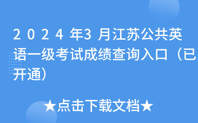 2024年3月江苏公共英语一级考试成绩查询入口（已开通）