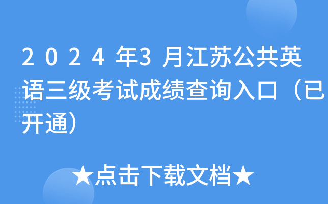 2024年3月江苏公共英语三级考试成绩查询入口（已开通）