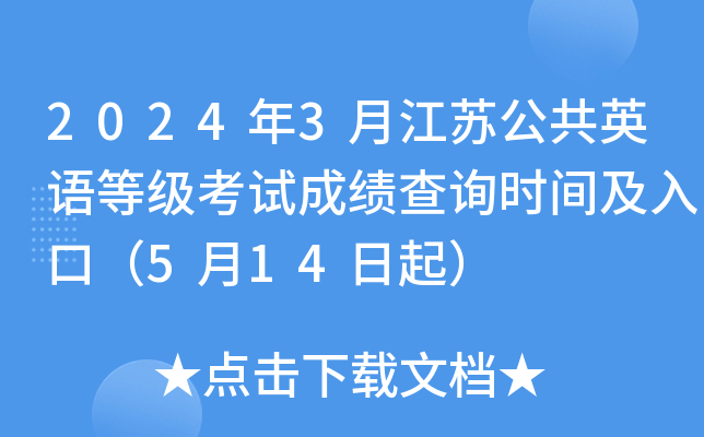 2024年3月江苏公共英语等级考试成绩查询时间及入口（5月14日起）
