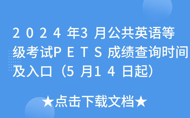 2024年3月公共英语等级考试PETS成绩查询时间及入口（5月14日起）