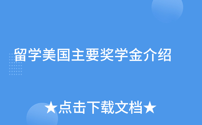 留学美国主要奖学金介绍