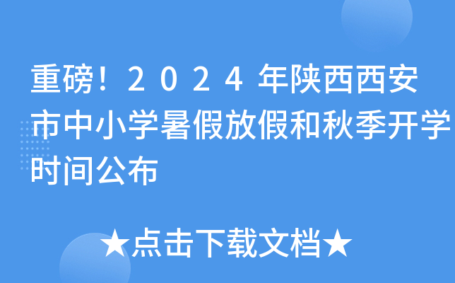 重磅！2024年陕西西安市中小开云kaiyun(中国)暑假放假和秋季开开云kaiyun(中国)时间公布