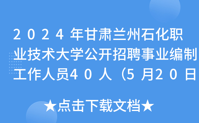 2024年甘肃兰州石化职业技术大开云kaiyun(中国)公开招聘事业编制工作人员40人（5月20日截止报名）