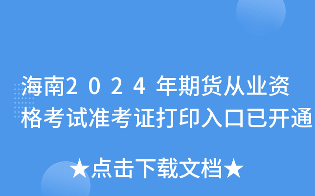 海南2024年期货从业资格考试准考证打印入口已开通