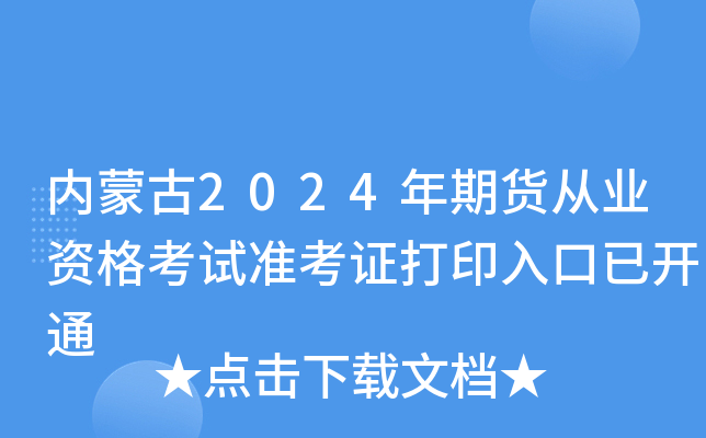 (ni)ɹ2024؛ĘI(y)Yԇ(zhn)Cӡ_ͨ