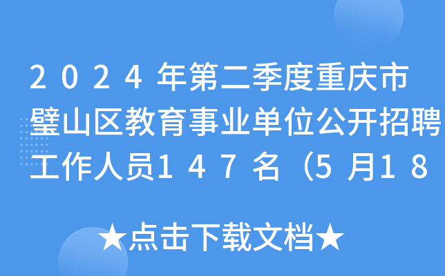 2024年第二季度重庆市璧山区教育事业单位公开招聘工作人员147名（5月18日-22日报名）