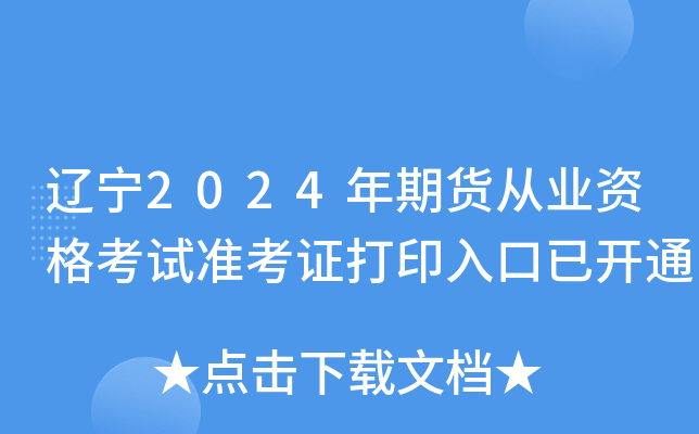 辽宁2024年期货从业资格考试准考证打印入口已开通