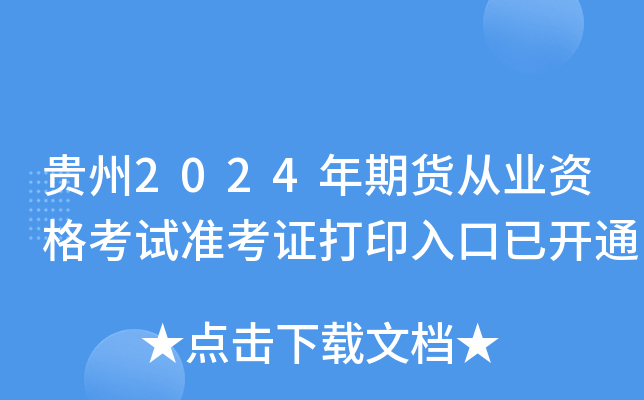 贵州2024年期货从业资格考试准考证打印入口已开通