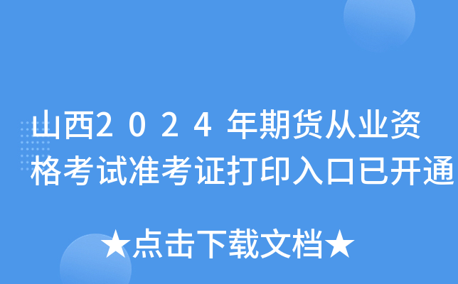 山西2024年期货从业资格考试准考证打印入口已开通