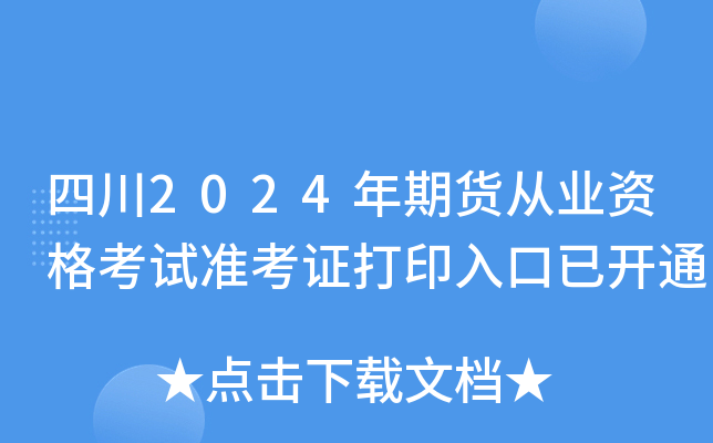 四川2024年期货从业资格考试准考证打印入口已开通