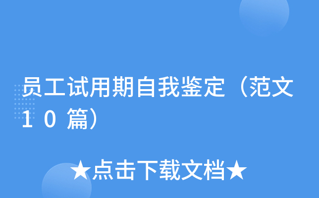 员工试用期自我鉴定（范文10篇）
