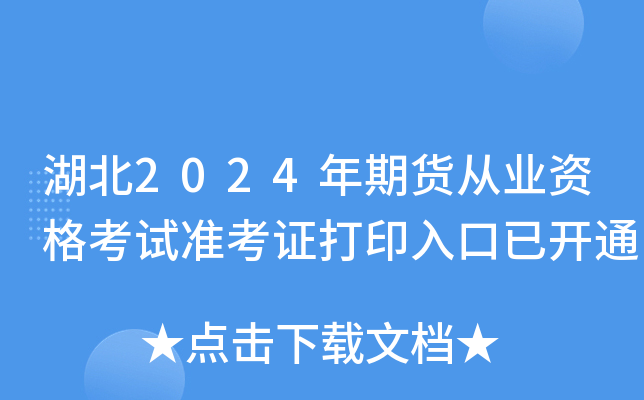 湖北2024年期货从业资格考试准考证打印入口已开通