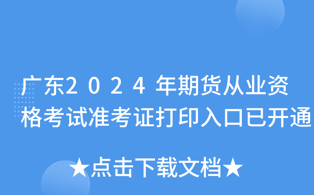 广东2024年期货从业资格考试准考证打印入口已开通