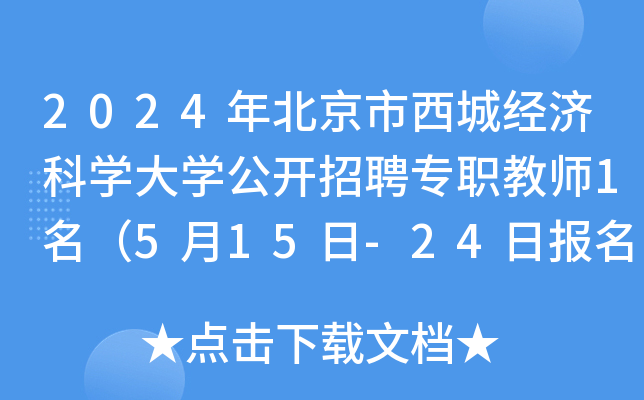 2024年北京市西城经济科开云kaiyun(中国)大开云kaiyun(中国)公开招聘专职教师1名（5月15日-24日报名）
