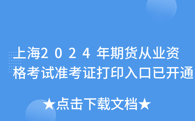 上海2024年期货从业资格考试准考证打印入口已开通