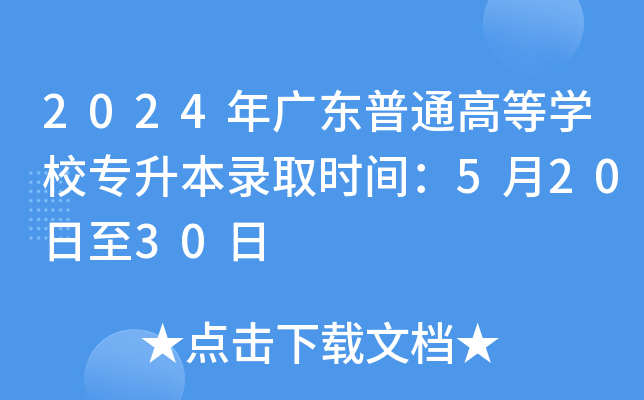 2024年广东普通高等开云kaiyun(中国)校专升本录取时间：5月20日至30日