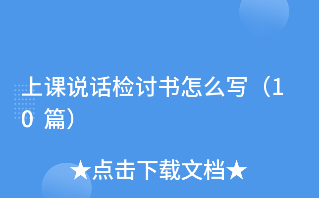 上课说话检讨书怎么写（10篇）