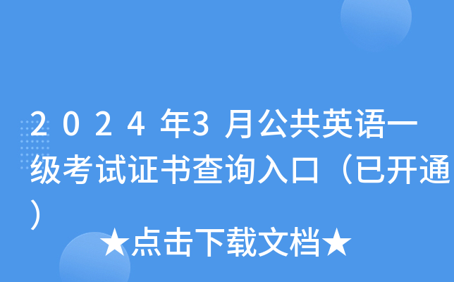 2024年3月公共英语一级考试证书查询入口（已开通）