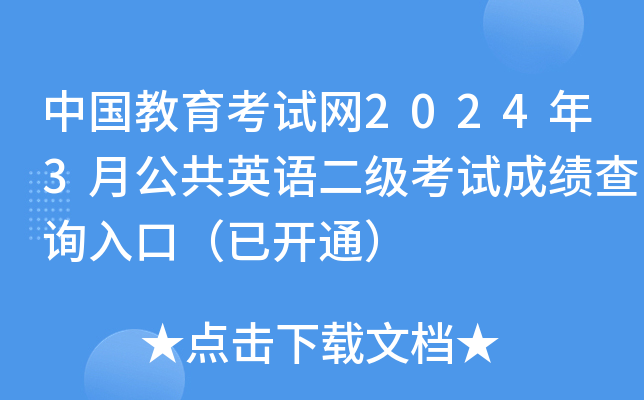 中国教育考试网2024年3月公共英语二级考试成绩查询入口（已开通）
