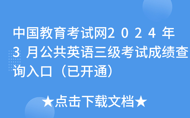 中国教育考试网2024年3月公共英语三级考试成绩查询入口（已开通）