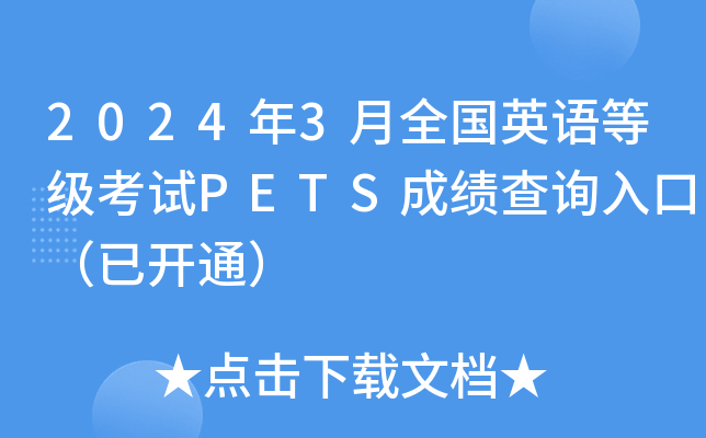 20243ȫӢZȼԇPETSɿԃ?ni)ڣ_ͨ