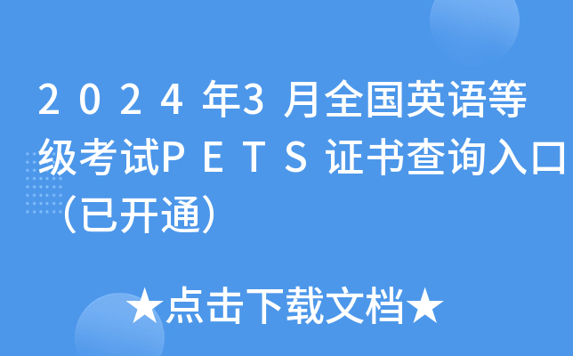 20243ȫӢȼPETS֤ѯڣѿͨ