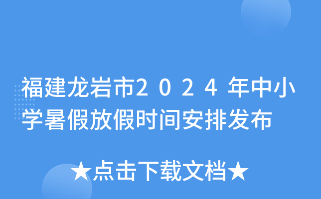 福建龙岩市2024年中小开云kaiyun(中国)暑假放假时间安排发布