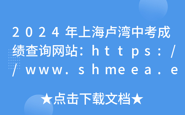 2024Ϻ¬пɼѯվhttps://www.shmeea.edu.cn/