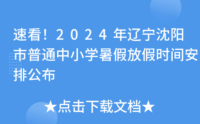 速看！2024年辽宁沈阳市普通中小开云kaiyun(中国)暑假放假时间安排公布