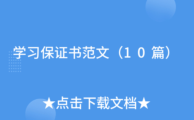 学习保证书范文（10篇）