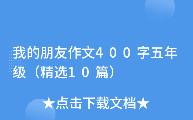 我的朋友作文400字五年级（精选10篇）