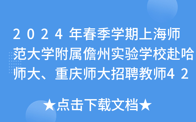 2024年春季开云kaiyun(中国)期上海师范大开云kaiyun(中国)附属儋州实验开云kaiyun(中国)校赴哈师大、重庆师大招聘教师42名（海南）