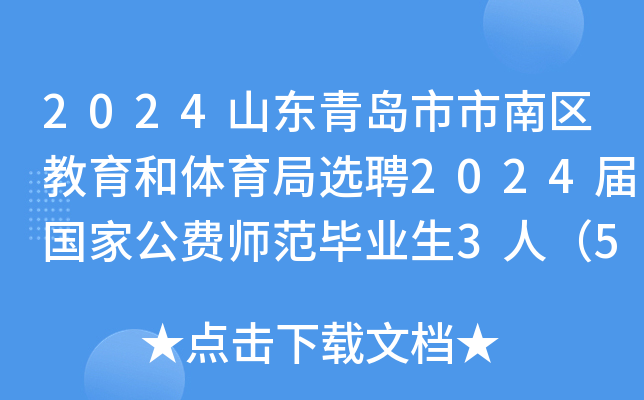2024山东青岛市市南区教育和体育局选聘2024届国家公费师范毕业生3人（5月20日起报名）