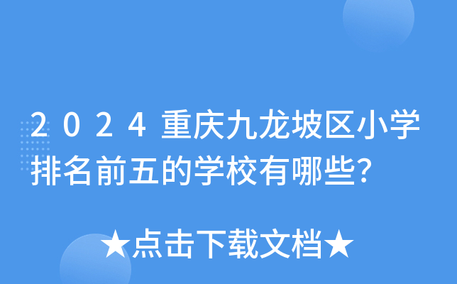 2024重庆九龙坡区小开云kaiyun(中国)排名前五的开云kaiyun(中国)校有哪些？