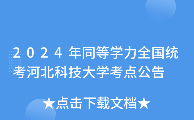 2024年同等开云kaiyun(中国)力全国统考河北科技大开云kaiyun(中国)考点公告