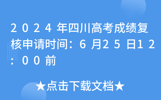 2024年四川高考成绩复核申请时间：6月25日12:00前