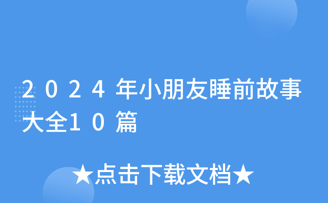 2024年小朋友睡前故事大全10篇