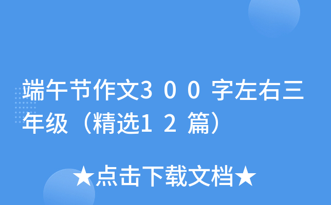 端午节作文300字左右三年级（精选12篇）