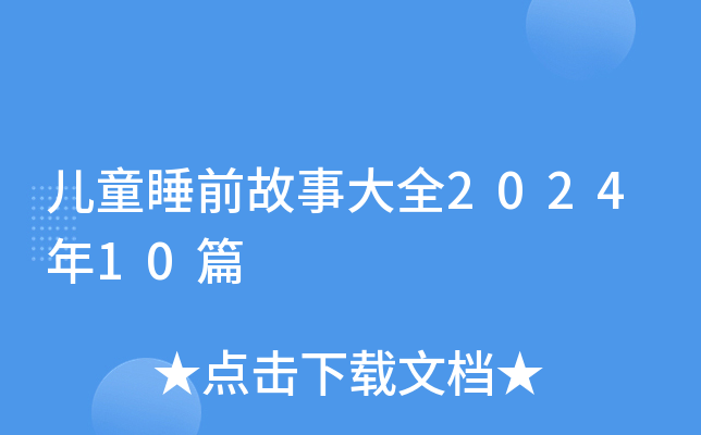 儿童睡前故事大全2024年10篇