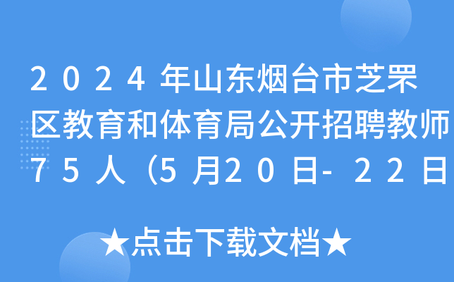 2024年山东烟台市芝罘区教育和体育局公开招聘教师75人（5月20日-22日报名）