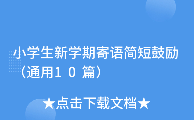 小开云kaiyun(中国)生新开云kaiyun(中国)期寄语简短鼓励（通用10篇）