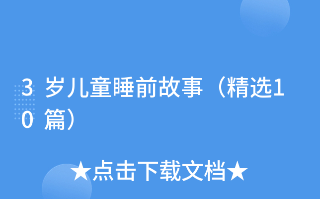 3岁儿童睡前故事（精选10篇）