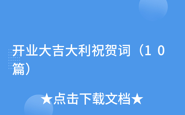 开业大吉大利祝贺词（10篇）