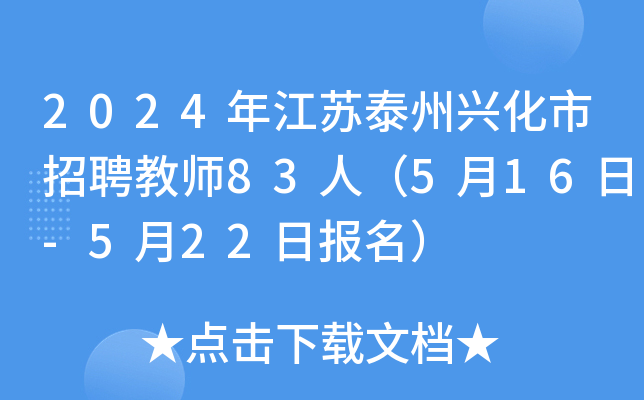 2024年江苏泰州兴化市招聘教师83人（5月16日-5月22日报名）
